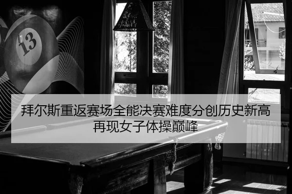 bai-er-si-chong-fan-sai-chang-quan-neng-jue-sai-nan-du-fen-chuang-li-shi-xin-gao-zai-xian-nv-zi-ti-cao-dian-feng-2-200.jpg